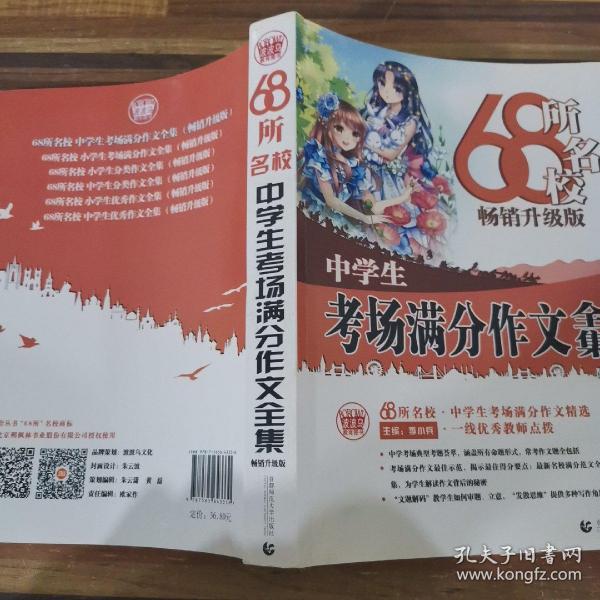 68所名校中学生考场满分作文精选全国68所学生优秀分类作文68所名校一线优秀教师点拨波波乌作文