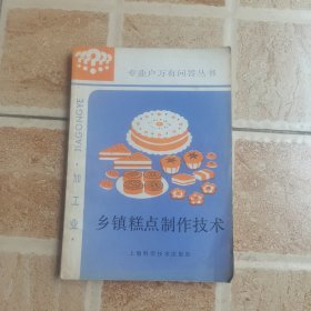 乡镇糕点制作技术