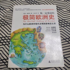 你一定爱读的极简欧洲史：为什么欧洲对现代文明的影响这么深