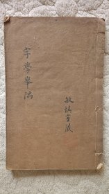 字学举隅（线装一册，光绪二年松竹斋刊，缺“重校字学举隅序”半叶）