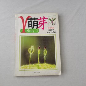 《萌芽》2007年19一24(合订本)冬季卷