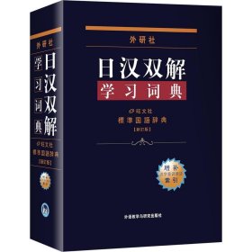 外研社日汉双解学习词典