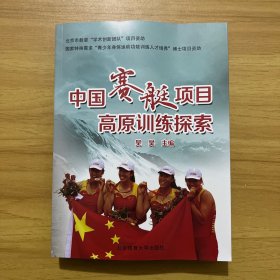 中国赛艇项目高原训练探索