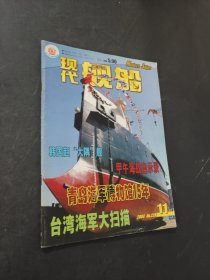 现代舰船