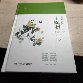 淡然只在山水间 陶渊明传