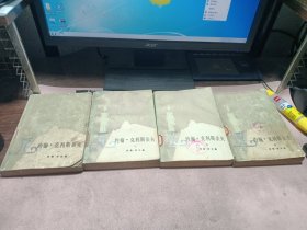 正版 约翰.克利斯朵夫—人民文学出版社（1.2.3.4册全）一版一印