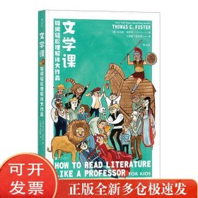 文学课:如何轻松理解伟大作品