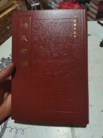 中医珍本丛书济众新编