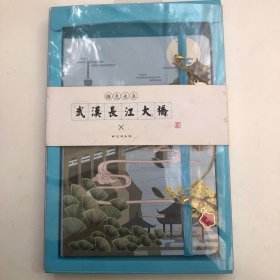 中国风硬装笔记本（武汉长江大桥）