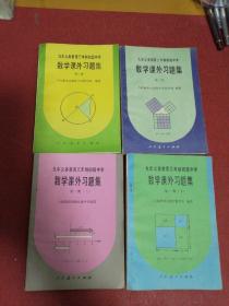 九年义务教育三年制初级中学.数学课外习题集 第一集上下 第二集 第三集（4本合售）