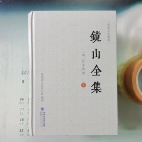 福建文史丛书：镜山全集（套装共3册）