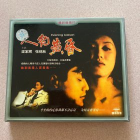 人约黄昏VCD(2碟装）