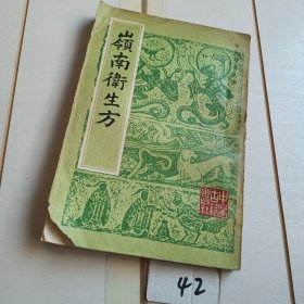 岭南卫生方（中医珍本丛书）【内文干净完整无笔迹划线缺页】