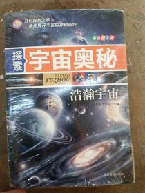 探索宇宙奥秘 8册