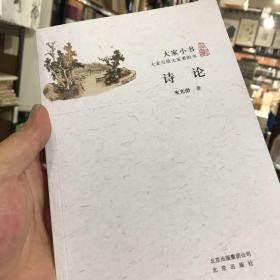 诗论/大家小书