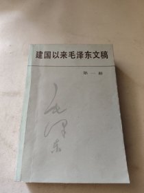 建国以来毛泽东文稿第一册