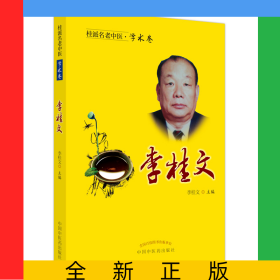 桂派名老中醫(yī).學術卷.李桂文
