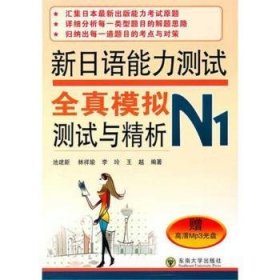 新日语能力测试全真模拟测试与精析（N1）