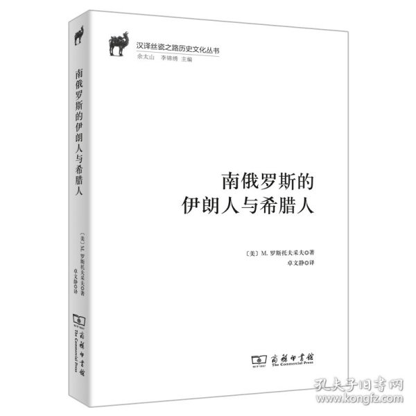 南俄罗斯的伊朗人与希腊人(汉译丝瓷之路历史文化丛书)