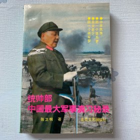 统帅部—中国最大军事演习秘录（一版一印）
