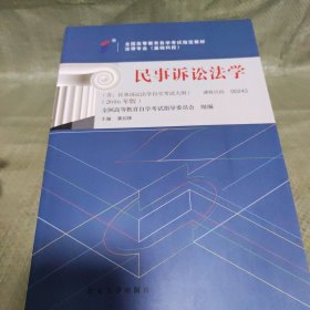 全新正版自考教材002430243民事诉讼法学2016年版潘剑锋北京大学出版社