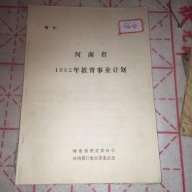 河南省1992年教育事业计划