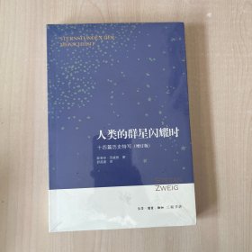 人类的群星闪耀时：十四篇历史特写（增订版）