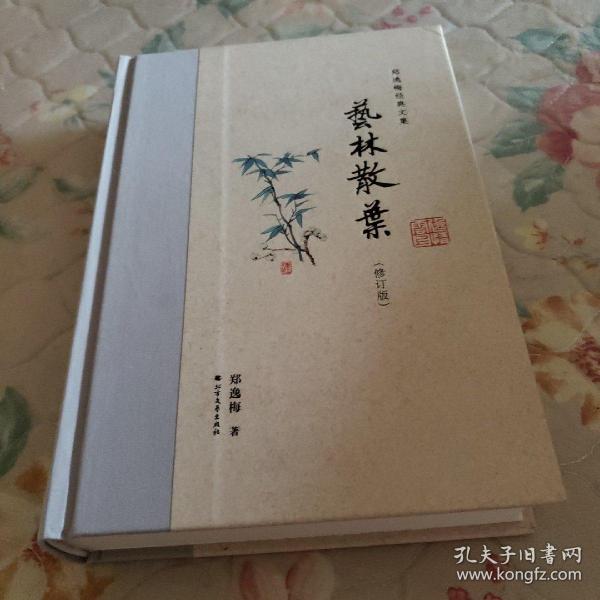 艺林散叶（布脊精装）--郑逸梅经典文集