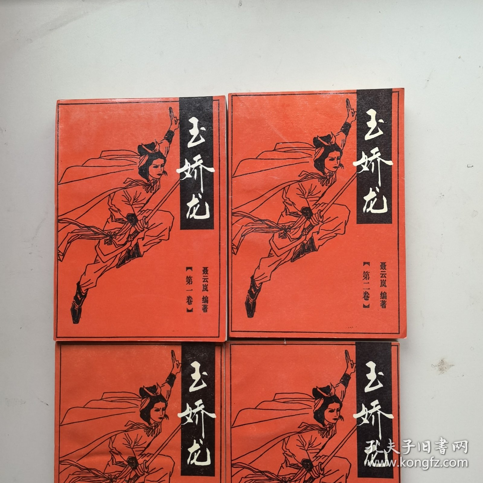 玉娇龙（第1一4卷全套）