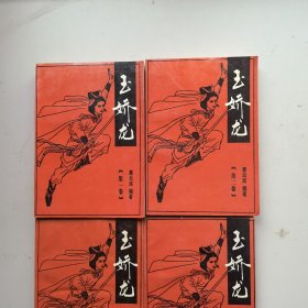 玉娇龙（第1一4卷全套）
