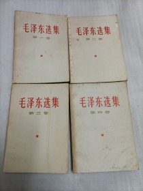 毛泽东选集1-4卷