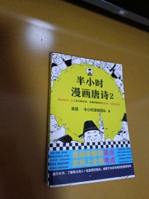 半小时漫画唐诗2(漫画科普开创者二混子新作！看起来都是笑点，实际上全是考点！唐诗完结篇！)