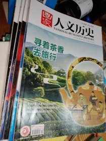 国家人文历史2023年3月上/5月上下/6月上/7月上下/8月下/9月上下/10月上下/11月上下/12月上下【15本合售】