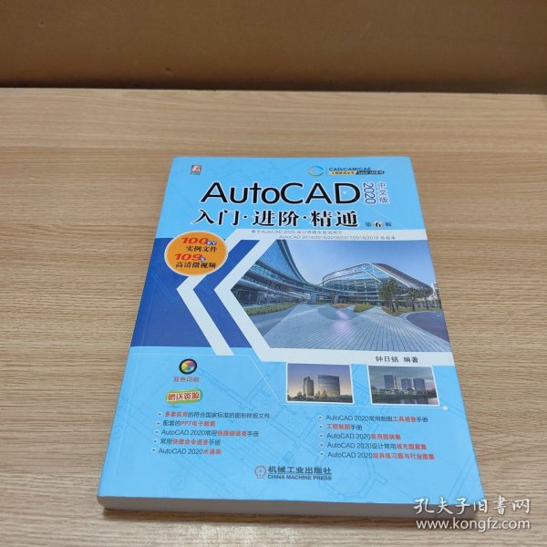 AutoCAD 2020 中文版 入门 进阶 精通 第6版