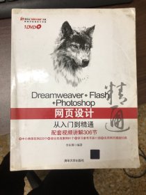 Dreamweaver+Flash+Photoshop网页设计从入门到精通