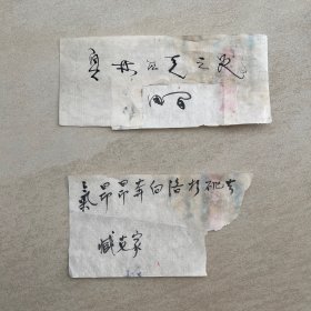 臧克家墨迹 《气昂昂奔向洛杉矶去》（15*8）；田间墨迹《奥林匹克之光》（17*8）