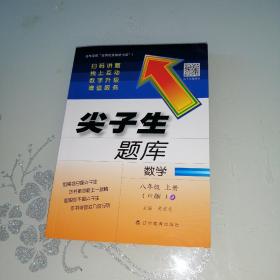 尖子生题库 数学 八年级上册