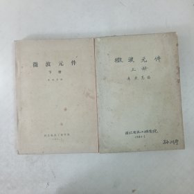 微波元件（上下）16开油印