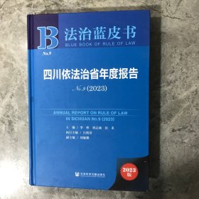 法治蓝皮书：四川依法治省年度报告No.9(2023)