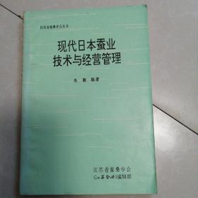 现代日本蚕业技术与经营管理。