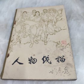 人物线描 天津人民美术出版社 语录版