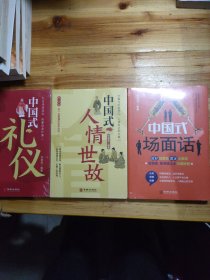 （全3册）中国式人情世故中国式场面话中国式礼仪中国式为人处事社交酒桌礼仪沟通智慧关系情商表达说话技巧应酬交往畅销书籍学会表达懂得沟通SF