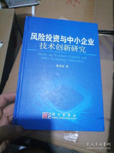 风险投资与中小企业技术创新研究