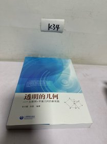 透明的几何 互联网＋平面几何的新实践