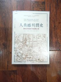 人类酷刑简史（揭秘文明面具下的恐怖人性，BBC纪录片底片，享誉国际！）