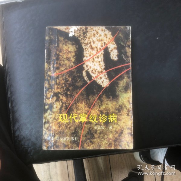 现代掌纹诊病