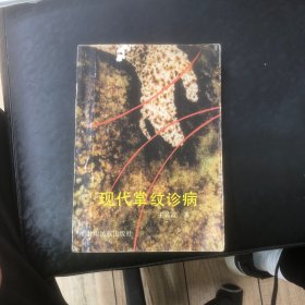 现代掌纹诊病