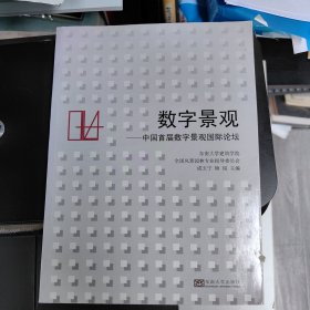 数字景观：中国首届数字景观国际论坛