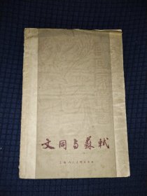 文同与苏轼 【老书，品相差】