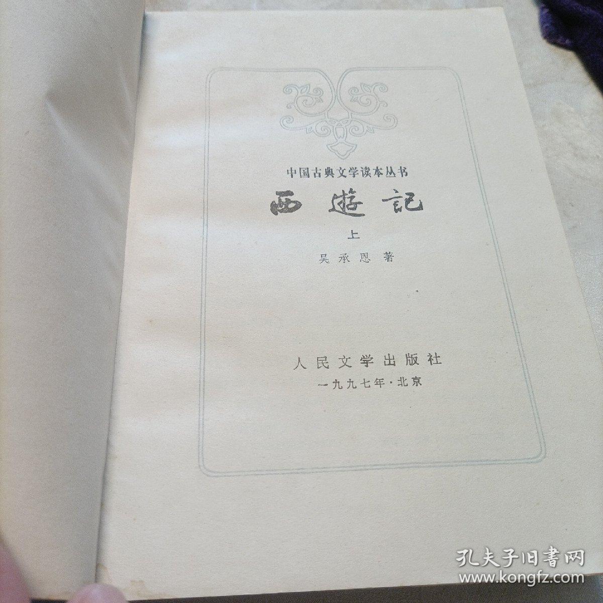 西游记（全二册）